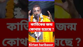 কার্তিকের জন্ম কোথায় হয়েছে ? #pradip_pal_kirtan #prodip_pal_kirton #prodip_pal_new_kirton #kiirtan