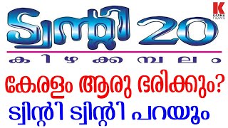 എറണാകുളത്ത് പലരും തോറ്റ് മുട്ടിലിഴയും, കാരണം ട്വിന്റി ട്വിന്റി