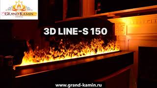 Гранд Камин 3D LINE S 150 от Real Flame Самый длинный паровой очаг