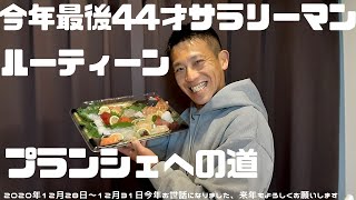 44才サラリーマンルーティーンプランシェへの道2020年12月28日～12月31日