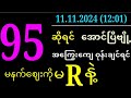 11.11.2024တနင်္လာနေ့အတွက်100%ဒိုင်ကွဲအထူးမိန်းအောကွက်ပေါက်ချင်ရင်အမြန်းလေးဖရီးဝင်ယူပါ ပေါက်စေရမယ်။