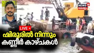 LIVE | അർജുന്റെ DNA പരിശേധനാഫലം പോസിറ്റീവ് ; മൃതദേഹവുമായി അംബുലൻസ് | Arjun Missing | Shiroor