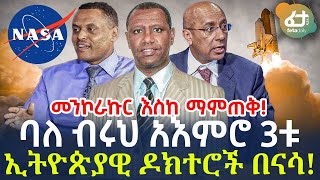 Ethiopia - ባለ ብሩህ አእምሮ 3ቱ ኢትዮጵያዊ ዶክተሮች በናሳ!