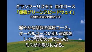 【GT5】自作したコース「朝張グリーンスピードウェイ」【コースメーカー】