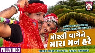 Morali vaage Me Mara Man hare | Gagaji Bharwad | New Gujarati Song