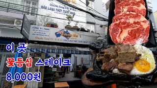 긴 말은 필요없는 호치민 로컬 스테이크 단돈 8000원