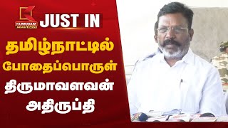 #JUSTIN: Drug Issue : தமிழ்நாட்டில் போதைப்பொருள் - திருமாவளவன் அதிருப்தி | VCK Thirumavalavan Speech