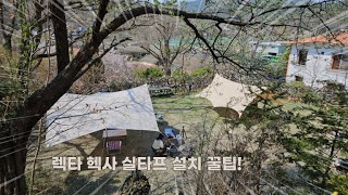 렉타 타프, 헥사 타프, 실타프 쉽게 치는 방법 대방출