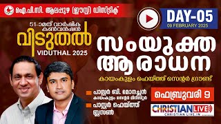 IPC ALAPPUZHA EAST DISTRICT|| 51ST ANNUAL CONVENTION || DAY 5  ||COMBINED WORSHIP|| Pr.FAITH BLESSON