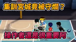 集訓宮城竟被守爛？操作者還是很重要阿｜slamdunk｜【花枝丸-灌籃高手】