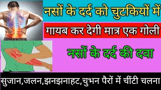 बस 1 गोली नसों के दर्द को ठीक करे|Pregabalin and methylcobalamin capsules ip|Naso ke dard ki dawa