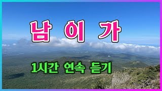 전유진 - 남이가 (1시간 연속 듣기)