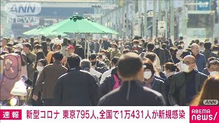 【速報】新型コロナ新規感染　東京795人　全国1万431人　厚労省(2023年3月4日)