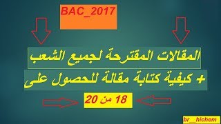 المقالات المقترحة لجميع الشعب + كيفية كتابة مقالة للحصول على 18_(BAC-2017)