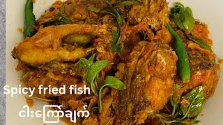 This fish recipe is a traditional Burmese recipe-Spicy recipe/ငါးကြော်ချက်