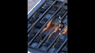 木活字印刷 - Wood Type Printing @JiangnanXun