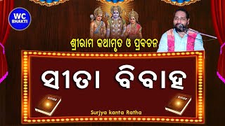 ସୀତା ବିବାହ ll ରାମାୟଣ ରାମକଥା ll Rama Katha ll WC BHAKTI