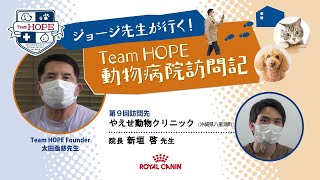 【やえせ動物クリニック】ジョージ先生が行く！ Team HOPE 動物病院訪問記