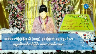 အစ်မတော်မြနန်းနွယ် (၁၁၅) နှစ်မြောက်မွေးနေ့မင်္ဂလာ