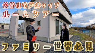 【ルームツアー】災害公営住宅の戸建てタイプのお部屋紹介【ファミリー世帯必見】【内覧】【一般開放】【家賃23,000円〜】