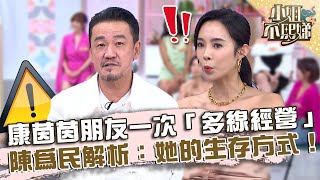 腳踏多條船！康茵茵朋友一次「多線經營」？陳為民解析：這是她的生存方式！【#小姐不熙娣】20221227 EP205 Part2 黃沐妍 陳為民