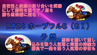 2024ホープフルS（GⅠ）予想　2戦2勝のクロワデュノール、マジックサンズ、マスカレードボールは折り合い面に不安アリ！勝ち馬候補に指名したのはこの3頭ではない！人気薄の激走期待馬もいる！