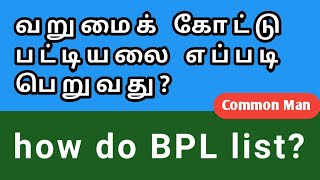 வறுமைக் கோட்டு பட்டியலை எப்படி பெறுவது? வறுமைக் கோடு(BPL list) என்றால் என்ன?|| Common Man||