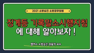 [#캠버스소준사] 소방승진ㅣ소방공무원법ㅣ징계등 기록말소시행지침에 대해 알아보자 !