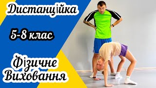 Дистанційне навчання | Фізичне виховання 5-8 клас | Руханка | Фізкультхвилинка