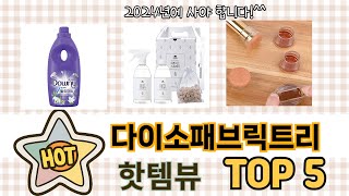 인기많은 다이소패브릭트리 TOP 5 구매정보