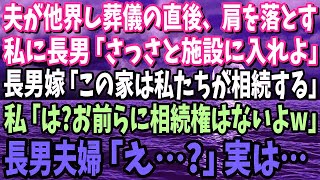 【スカッと】夫が他界し葬儀の直後、肩を落とす私に長男「施設に入れよ」長男嫁「この家は私たちが相続します」私「は？お前らに相続権はないよw」長男夫婦「え…？」実は…【修羅場】【総集編】