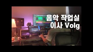 음악 스튜디오 이사했어요 Vlog I Music Studio Vlog