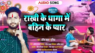 Anil Yadav Raksha Bandhan Song 2022 | राखी के धागा में बहिन के प्यार | Maithili Rakhi Geet
