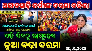 Anganwadi Workers Salary Increase Update | 20 January 2025| Odisha Anganwadi News Today