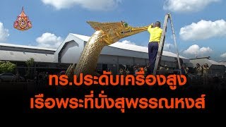 ทร.ประดับเครื่องสูงเรือพระที่นั่งสุพรรณหงส์ (30 เม.ย. 62)