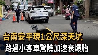 台南安平現1公尺深天坑　路過小客車驚險加速衰爆胎－民視新聞