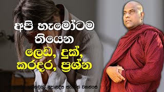 පෙර කල අකුසල් ගෙවාගෙන, ප්‍රශ්න වලින් මිදෙන්න පුළුවන් ක්‍රමයක් | Galigamuwe Gnanadeepa Thero