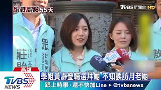 學姐黃瀞瑩輔選拜廟　不知誤訪月老廟