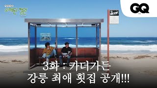 [오래된정원] 3화 카더가든이 강릉 갈 때마다 가는 횟집?! (Feat. 방탄소년단 촬영지)