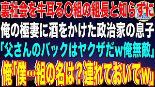 【スカッと】裏社会を牛耳る〇組の組長と知らずに俺の極妻に酒をかけた政治家の息子「父さんのバックはヤクザだw俺無敵」俺「僕…組の名は？連れておいでw」→俺を見た政治家の父は金を積み出し...w【感動】