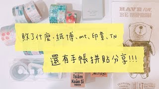 日常開箱 VOL.6．紙博、MT、印章、TN /// 手帳拼貼分享〡俞木與她的文具小夥伴們