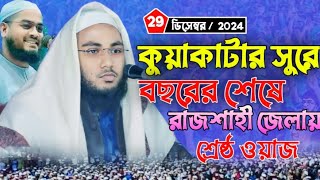 কুয়াকাটার সুরে,বছরের শেষে,রাজশাহী জেলায়,শ্রেষ্ঠ ওয়াজ।। মাওলানা রবিউল ইসলাম নওগাঁ।।