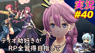 #40 美しき魔女「RP全獲得 英雄伝説 創の軌跡」ティオ助好きな私が ちゃまっと やりこみ実況 【人物ノート、料理、魚 全部集めます！】