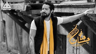 Hamza - Fi Hagat (Official Lyrics Video) | حمزة - فى  حاجات