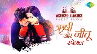 Weekend Classic Radio Show | Rishi & Neetu Singh Special | Khullam Khulla Pyar| Pyar Kar Liya To Kya