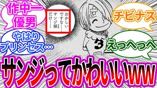 サンジって可愛くね？に対する読者の反応集【ワンピース反応集】