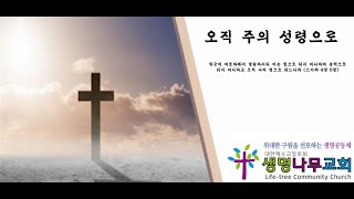 통영생명나무교회 2월119일 수요예배