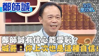 鄭師誠有信心能雪恥？城哥狠酸：你上次也是這種自信！20200217 曾國城 鄭師誠 Part2 EP205【全民星攻略】