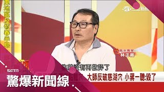 慈湖龍氣被放掉毀龍脈　蔣經國宣布蔣家不再碰政治？！│【驚爆大來賓│林正義】│三立新聞台