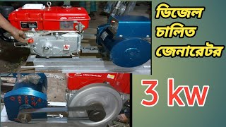 ডিজেল চালিত জেনারেটর, diejel Chali to generator, 3kw 8 hp engine, hafiz incubator end hatchery